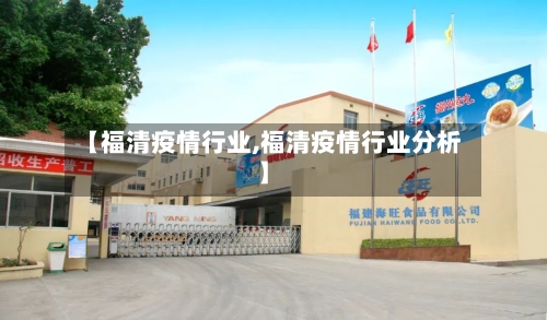 【福清疫情行业,福清疫情行业分析】