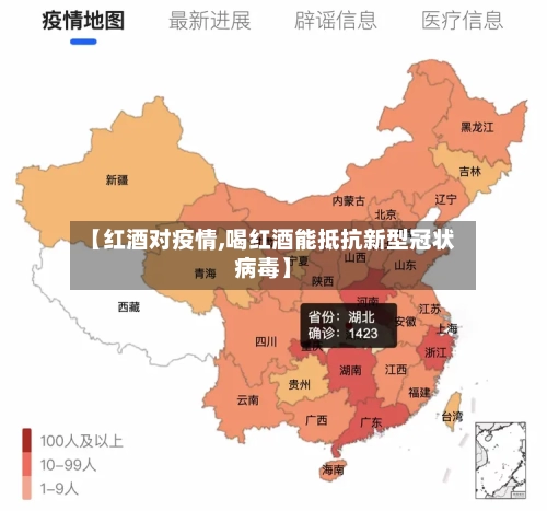 【红酒对疫情,喝红酒能抵抗新型冠状病毒】
