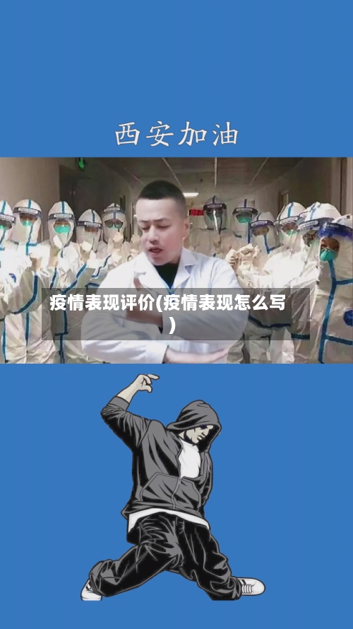 疫情表现评价(疫情表现怎么写)