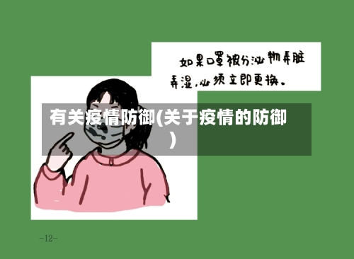 有关疫情防御(关于疫情的防御)