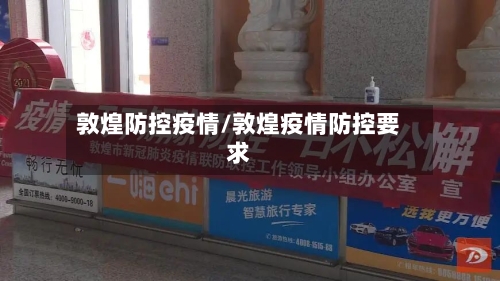 敦煌防控疫情/敦煌疫情防控要求