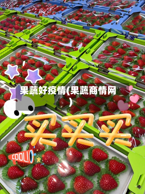 果蔬好疫情(果蔬商情网)