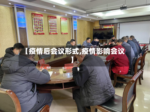 【疫情后会议形式,疫情影响会议】