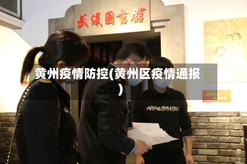 黄州疫情防控(黄州区疫情通报)