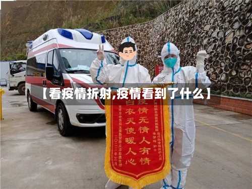 【看疫情折射,疫情看到了什么】