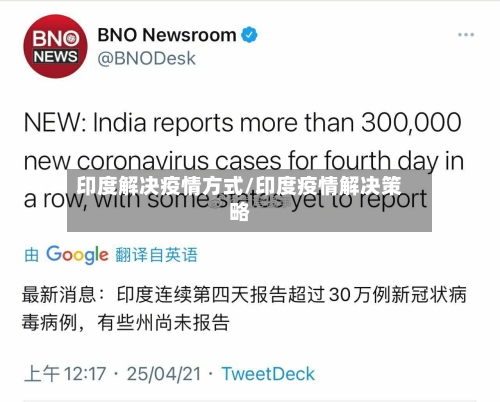 印度解决疫情方式/印度疫情解决策略