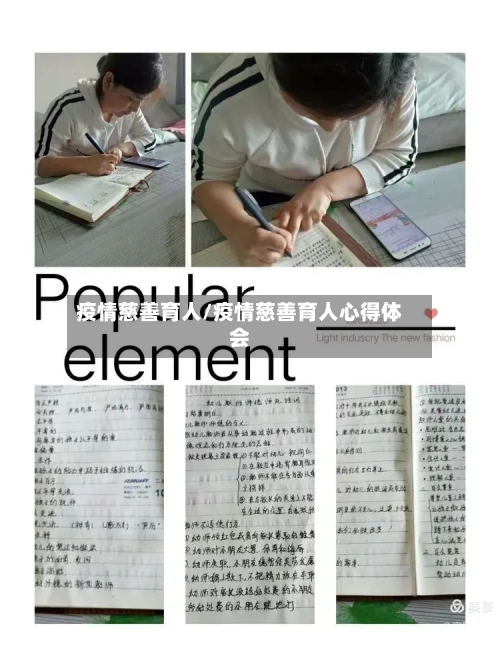 疫情慈善育人/疫情慈善育人心得体会