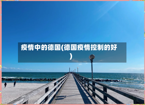 疫情中的德国(德国疫情控制的好)
