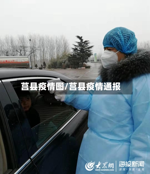莒县疫情图/莒县疫情通报