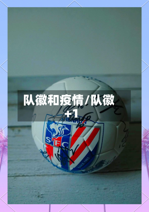 队徽和疫情/队徽+1