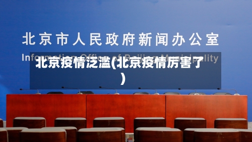 北京疫情泛滥(北京疫情厉害了)