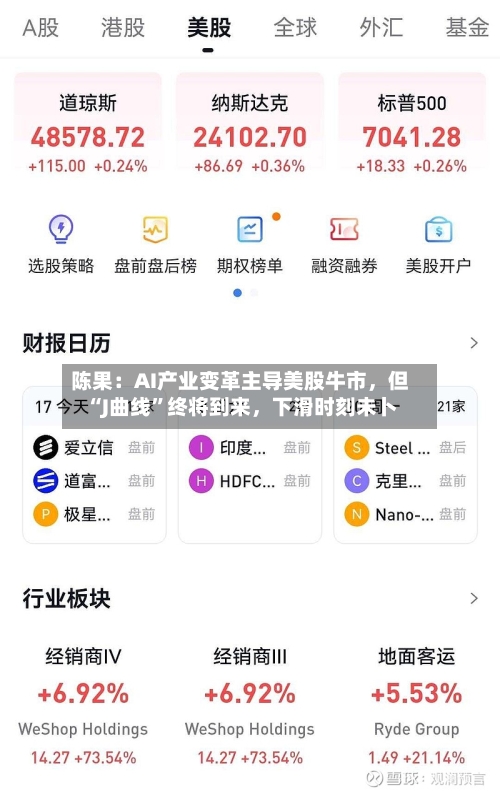 陈果：AI产业变革主导美股牛市，但“J曲线”终将到来，下滑时刻未卜