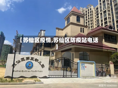 【苏仙区疫情,苏仙区防疫站电话】