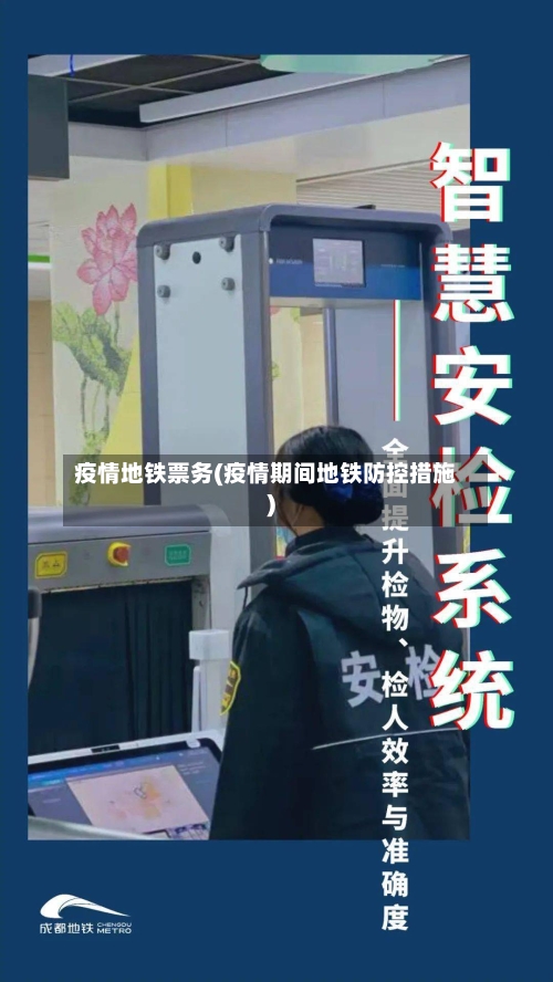疫情地铁票务(疫情期间地铁防控措施)