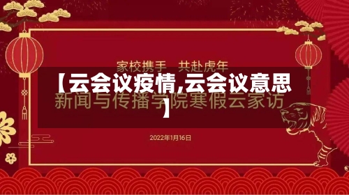 【云会议疫情,云会议意思】