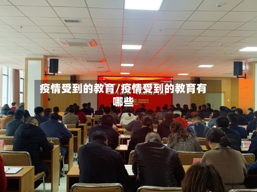 疫情受到的教育/疫情受到的教育有哪些