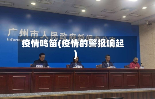 疫情鸣笛(疫情的警报响起)