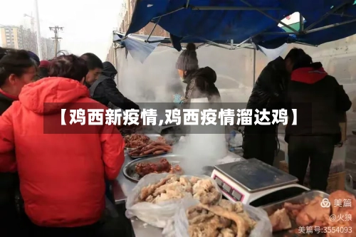 【鸡西新疫情,鸡西疫情溜达鸡】