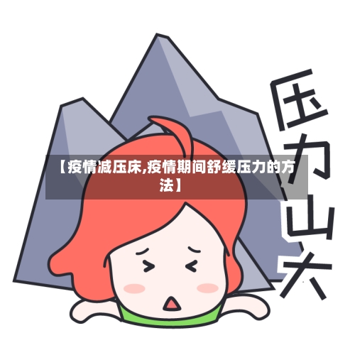 【疫情减压床,疫情期间舒缓压力的方法】