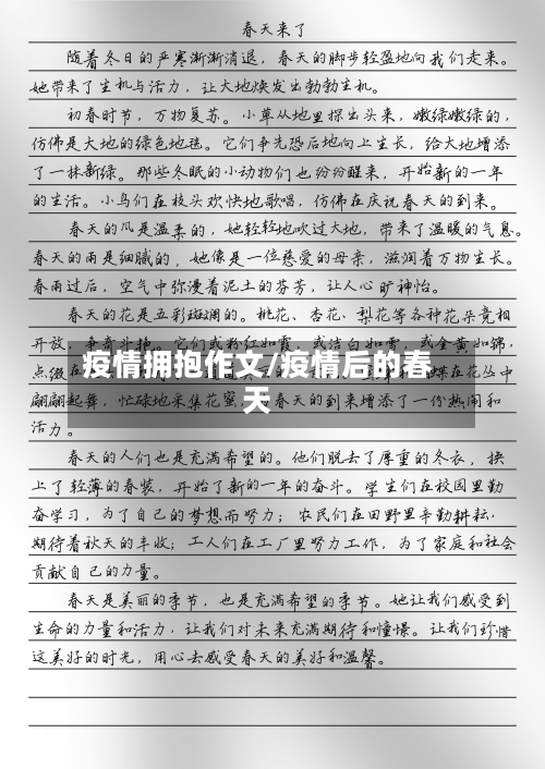 疫情拥抱作文/疫情后的春天