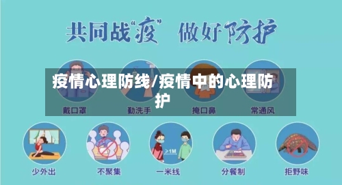 疫情心理防线/疫情中的心理防护