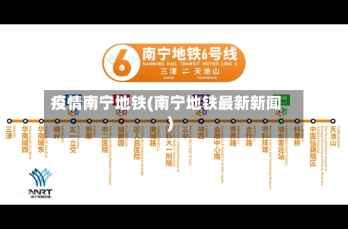 疫情南宁地铁(南宁地铁最新新闻)