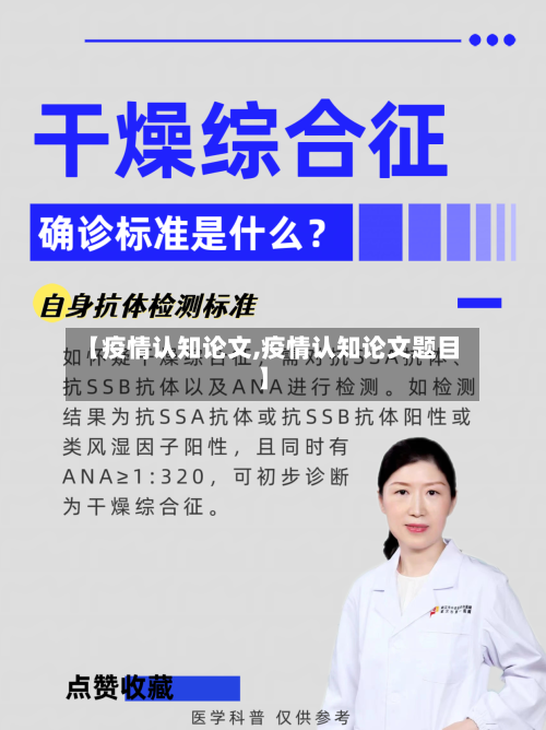 【疫情认知论文,疫情认知论文题目】