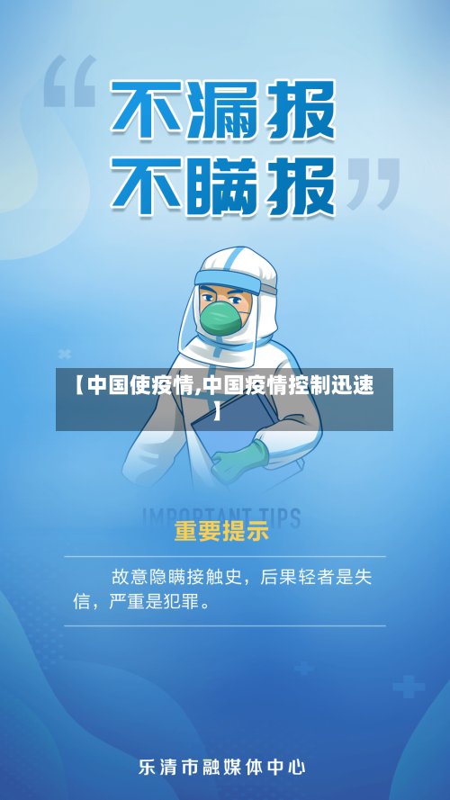 【中国使疫情,中国疫情控制迅速】