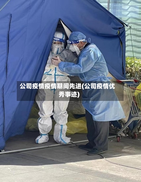 公司疫情疫情期间先进(公司疫情优秀事迹)
