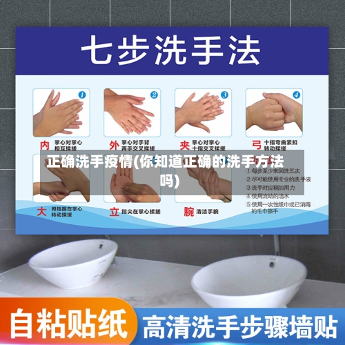 正确洗手疫情(你知道正确的洗手方法吗)