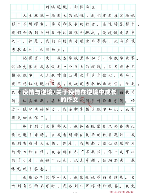 疫情与逆境/关于疫情在逆境中成长的作文