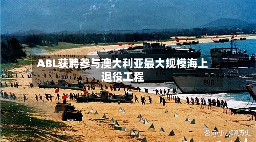 ABL获聘参与澳大利亚最大规模海上退役工程