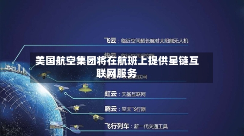 美国航空集团将在航班上提供星链互联网服务