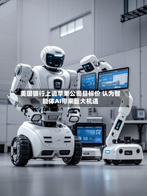 美国银行上调苹果公司目标价 认为智能体AI带来巨大机遇