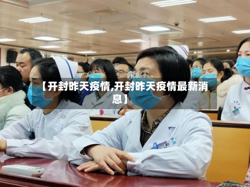 【开封昨天疫情,开封昨天疫情最新消息】