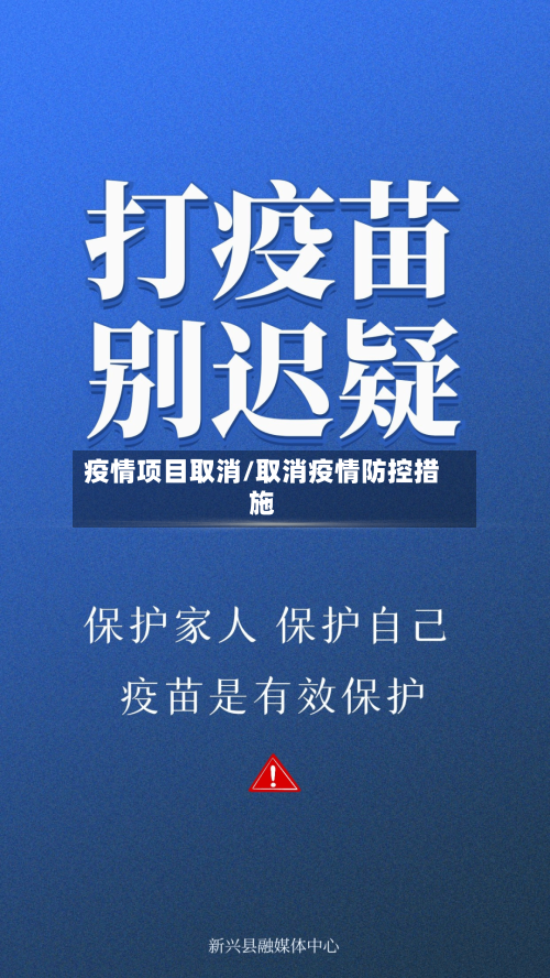 疫情项目取消/取消疫情防控措施