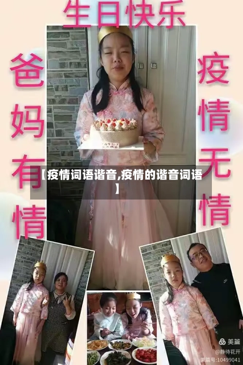【疫情词语谐音,疫情的谐音词语】