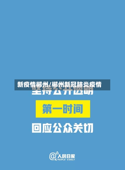 新疫情郴州/郴州新冠肺炎疫情