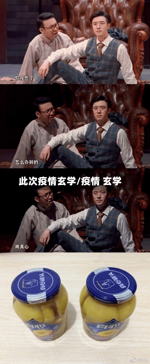 此次疫情玄学/疫情 玄学