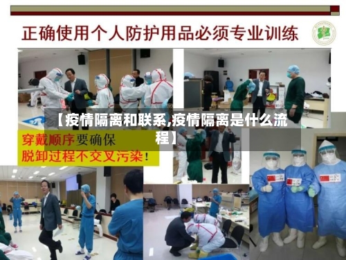 【疫情隔离和联系,疫情隔离是什么流程】