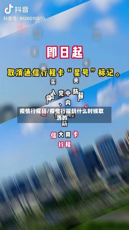 疫情行程码/疫情行程码什么时候取消的