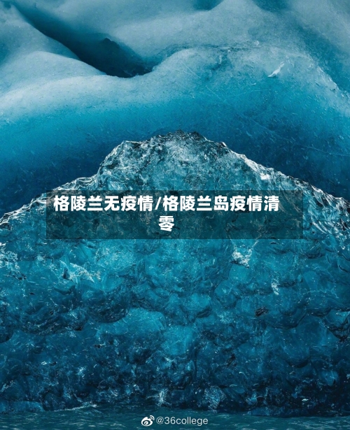 格陵兰无疫情/格陵兰岛疫情清零