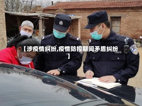 【涉疫情纠纷,疫情防控期间矛盾纠纷】