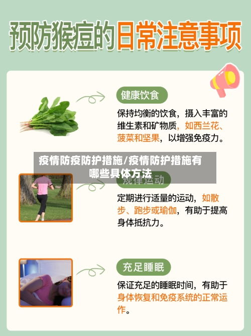 疫情防疫防护措施/疫情防护措施有哪些具体方法