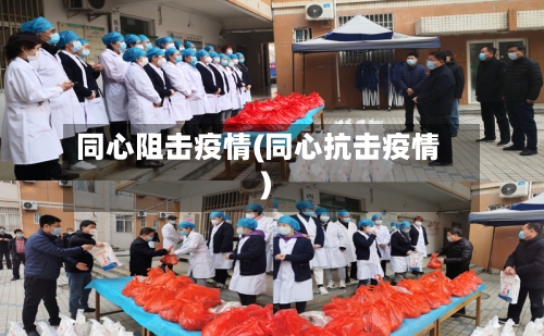 同心阻击疫情(同心抗击疫情)