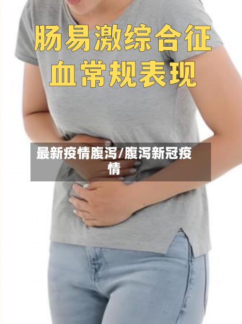 最新疫情腹泻/腹泻新冠疫情