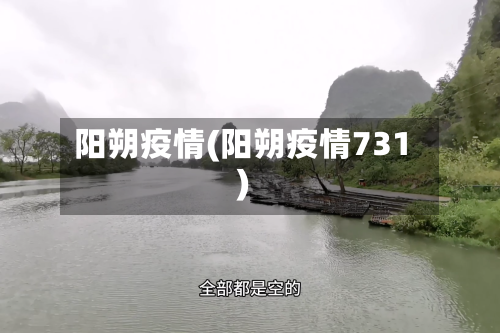 阳朔疫情(阳朔疫情731)