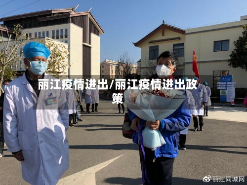 丽江疫情进出/丽江疫情进出政策