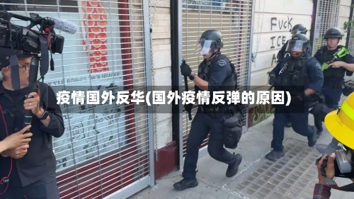 疫情国外反华(国外疫情反弹的原因)