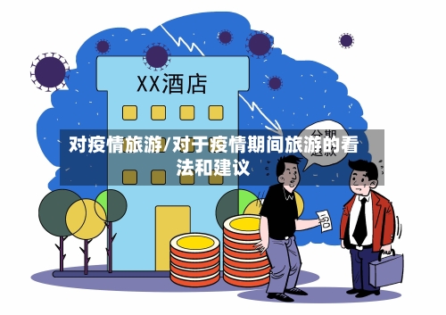 对疫情旅游/对于疫情期间旅游的看法和建议